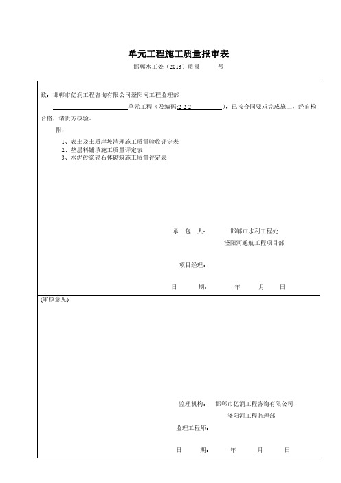 浆砌石施工质量评定表