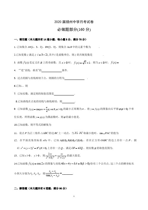 扬州中学2019-2020学年高三年级第一学期十二月检测 数学试题