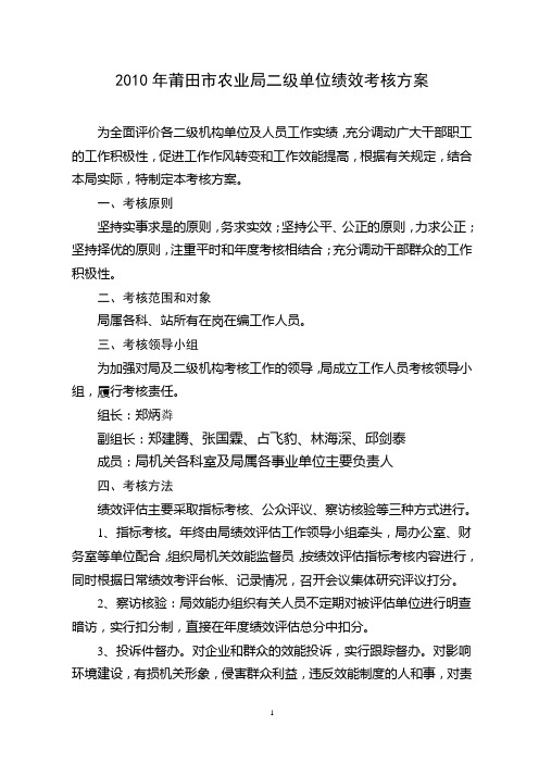 2010年莆田市农业局二级单位绩效考核方案