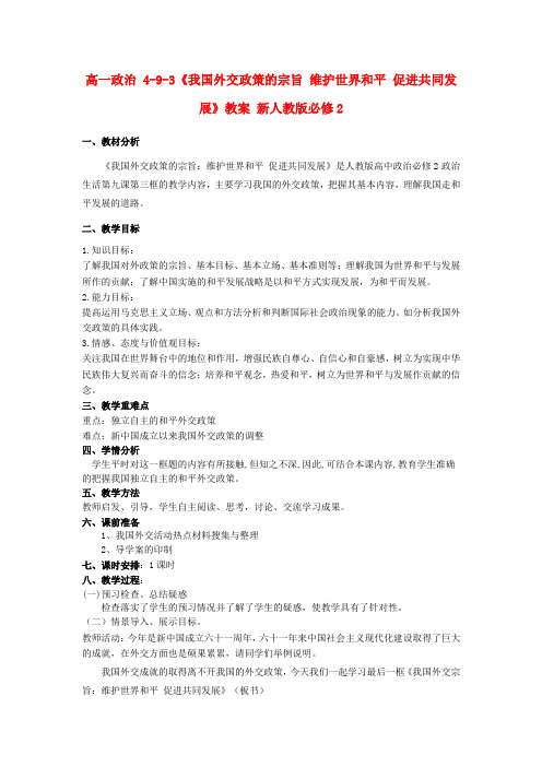 高中政治 4-9-3《我国外交政策的宗旨 维护世界和平 促进共同发展》教案 新人教版必修2