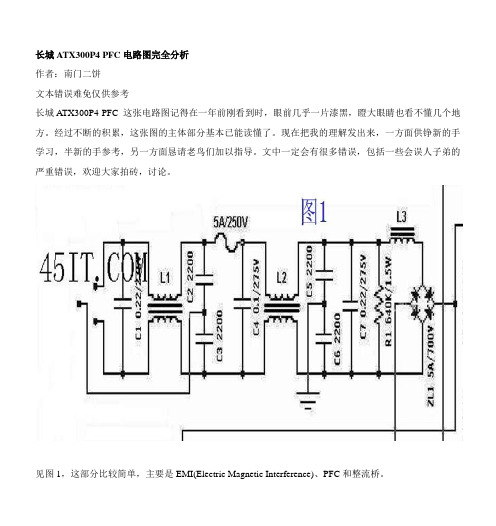 最新长城ATX300P4_PFC电路图完全分析