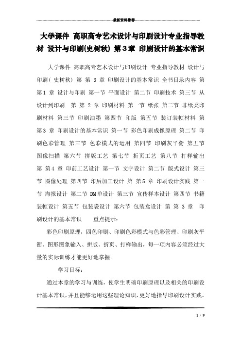 大学课件 高职高专艺术设计与印刷设计专业指导教材 设计与印刷(史树秋) 第3章 印刷设计的基本常识