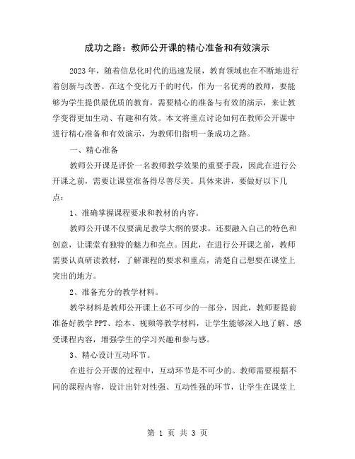 成功之路：教师公开课的精心准备和有效演示