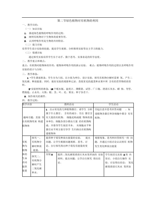 人教版生物七上第一节《绿色植物通过光合作用制造有机物》word同步测试题四