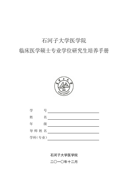 2013-1专业学位培养手册(临床)(110)