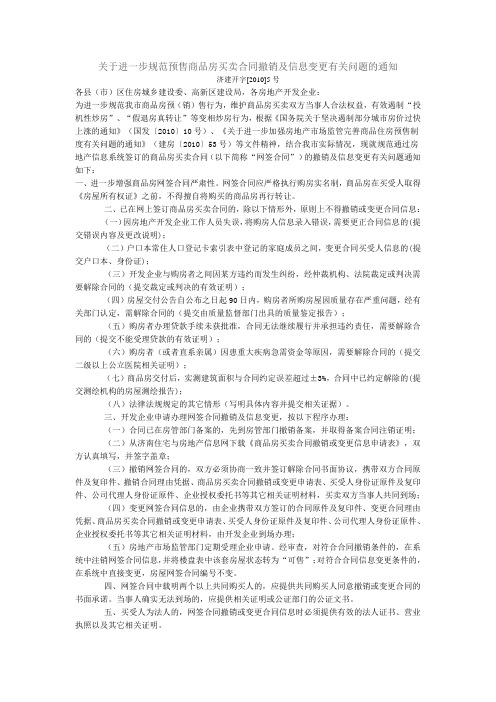 关于进一步规范预售商品房买卖合同撤销及信息变更有关问题的通知