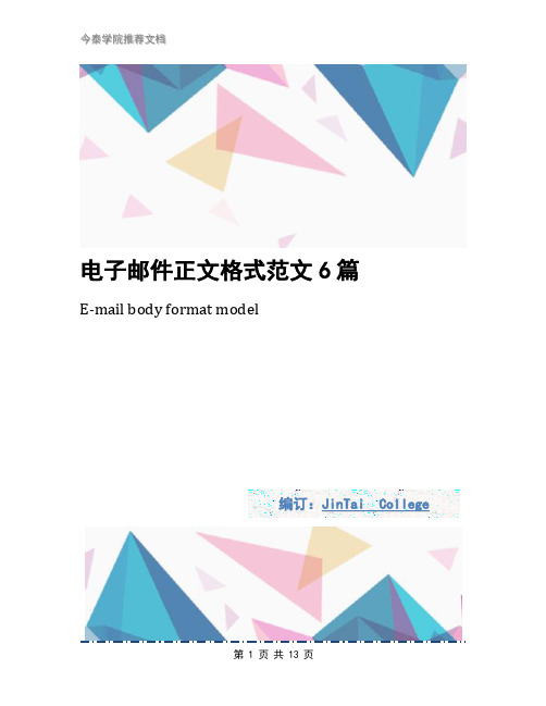 电子邮件正文格式范文6篇