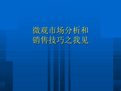 医药代表区域微观市场分析