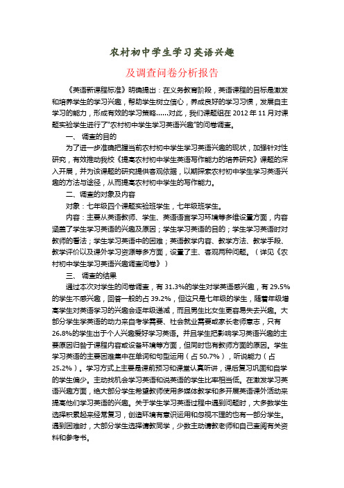 农村初中学生学习英语兴趣调查报告