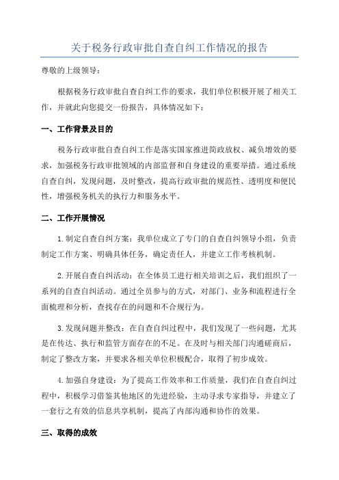 关于税务行政审批自查自纠工作情况的报告