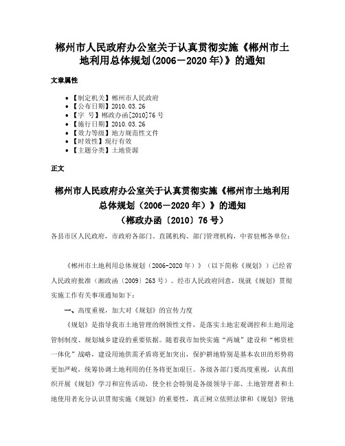 郴州市人民政府办公室关于认真贯彻实施《郴州市土地利用总体规划(2006－2020年)》的通知