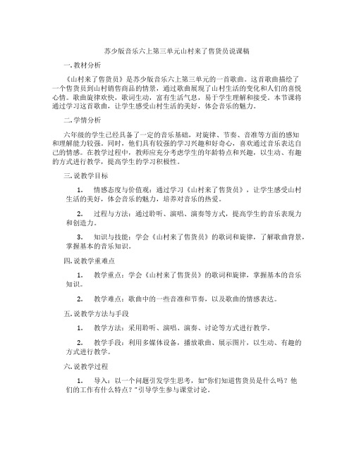 苏少版音乐六上第三单元山村来了售货员说课稿