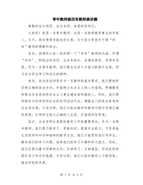 青年教师做四有教师演讲稿