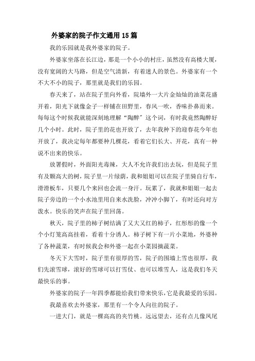 外婆家的院子作文通用15篇精选