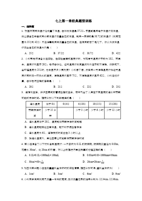 第一章经典题型训练浙教版科学七年级上册