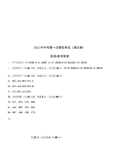 (湖北卷)2022年中考英语第一次模拟考试(参考答案)