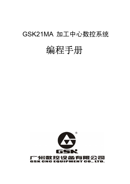 广州数控设备 GSK21MA 加工中心数控系统 (V1.3) 编程手册