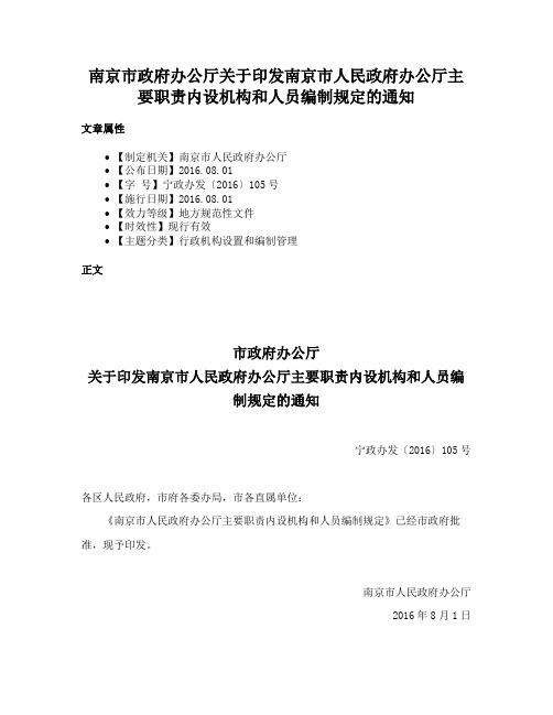 南京市政府办公厅关于印发南京市人民政府办公厅主要职责内设机构和人员编制规定的通知