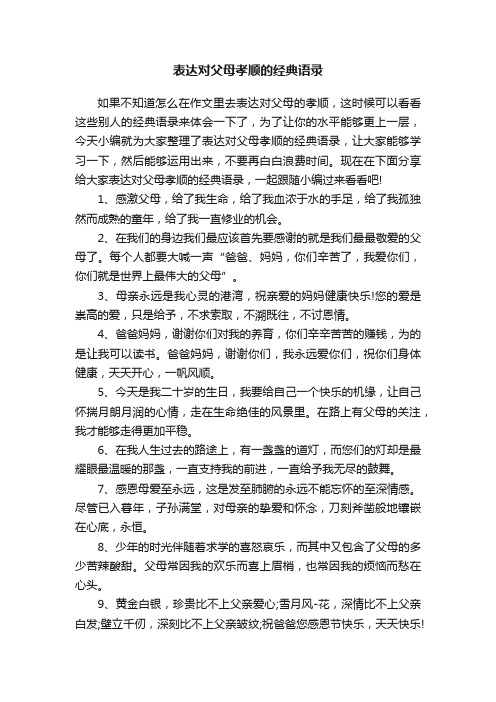 表达对父母孝顺的经典语录