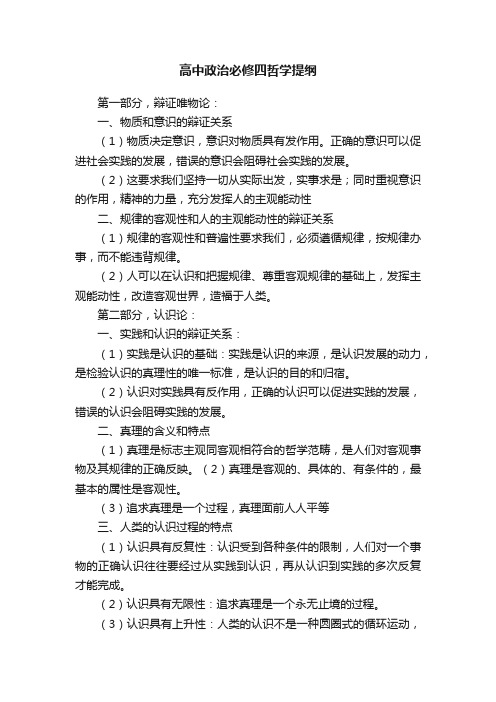 高中政治必修四哲学提纲