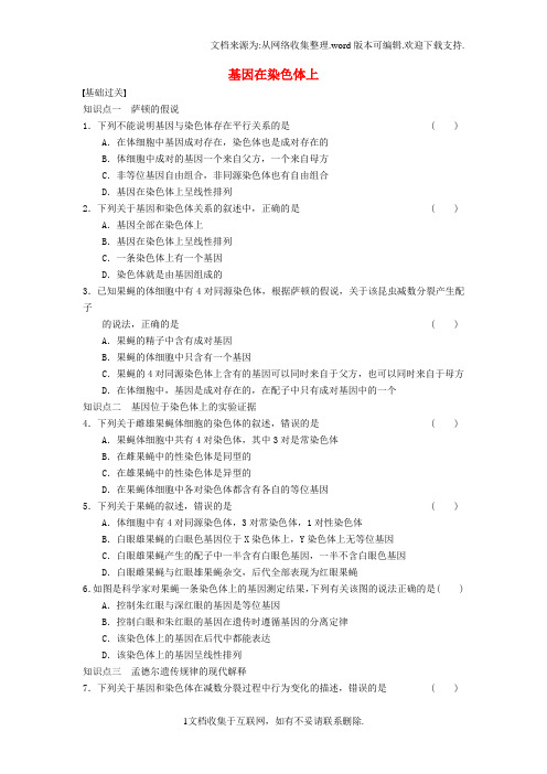 2017人教版高中生物必修二2.2基因在染色体上专题练习