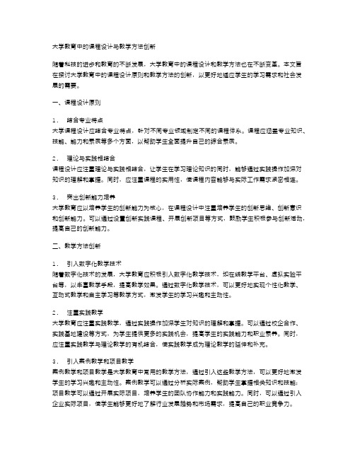 大学教育中的课程设计与教学方法创新