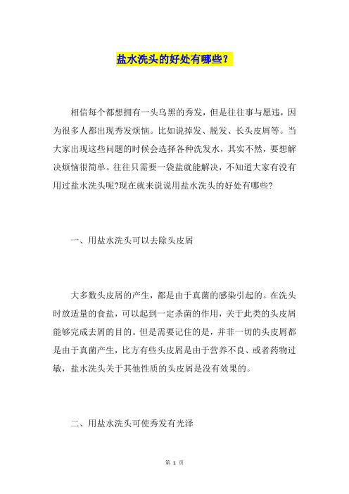 盐水洗头的好处有哪些?