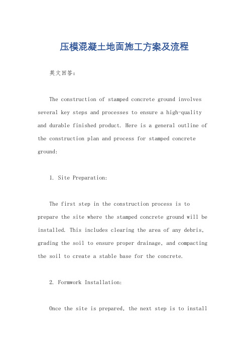 压模混凝土地面施工方案及流程