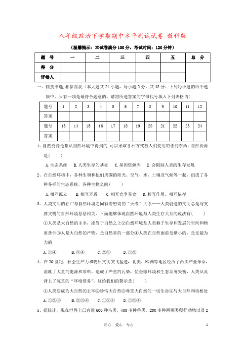 八年级政治下学期期中水平测试试卷 教科版