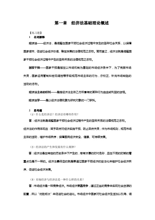 《经济法》第四版练习题参考答案