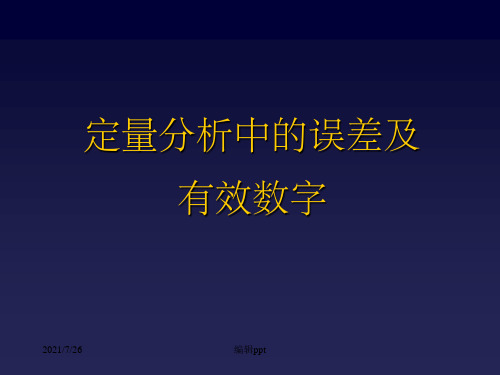 定量分析中的误差及有效数字