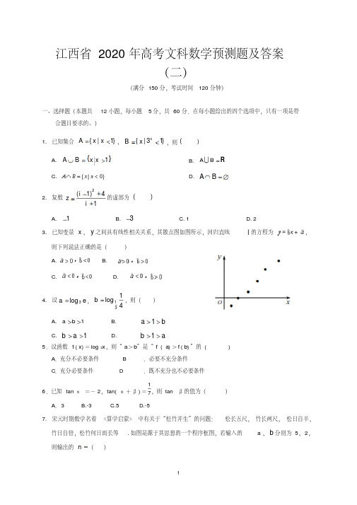 江西省2020年高考文科数学预测题及答案(二)