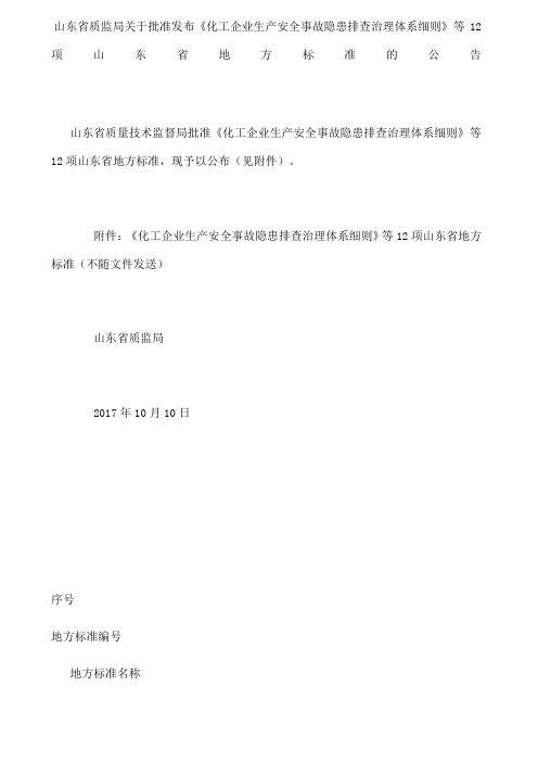 山东省质监局关于批准发布《化工企业生产安全事故隐患排查治理体系细则》等2项山东省地方标准的公告