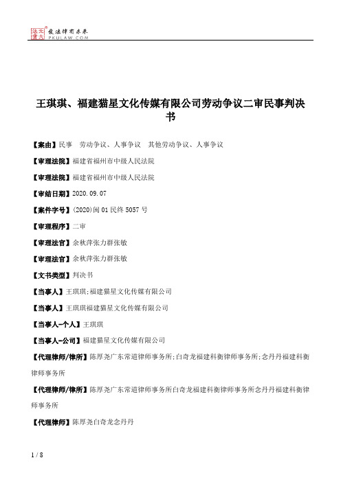 王琪琪、福建猫星文化传媒有限公司劳动争议二审民事判决书