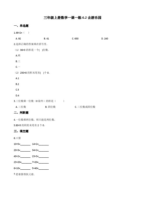 三年级上册数学一课一练-6.2去游乐园 北师大版(2014秋)(含答案)