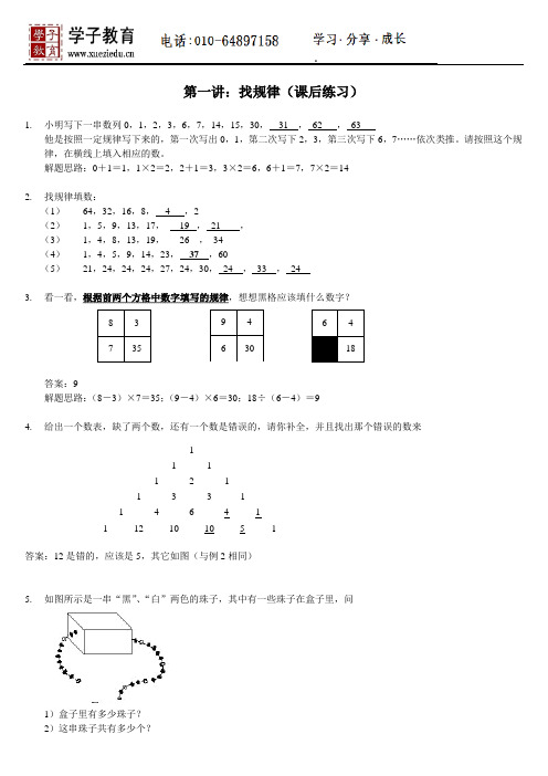 小奥 199 奥数 一年级 教案 第一讲：找规律(课后练习)——教师版