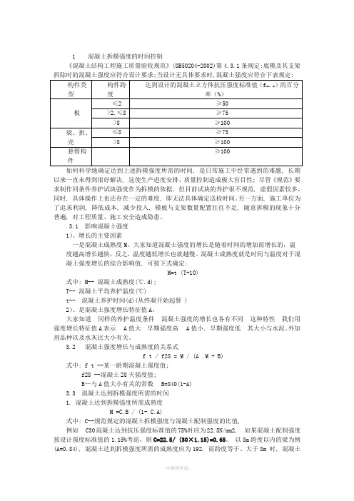 混凝土梁板拆模时间的控制及经验时间