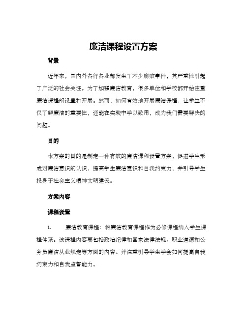 廉洁课程设置方案