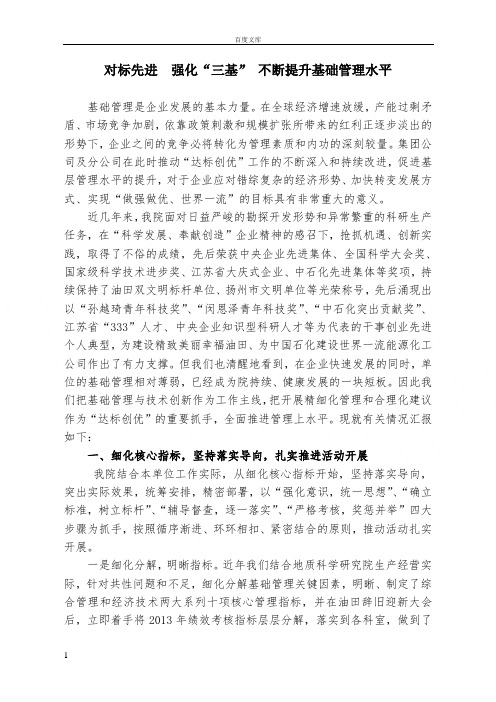 对标先进强化三基不断提升基础管理水平