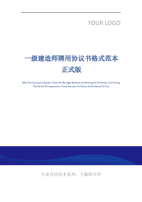 一级建造师聘用协议书格式范本正式版