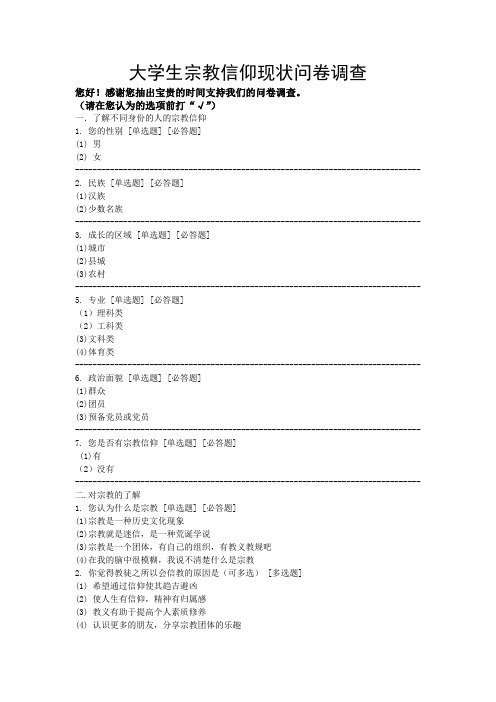 关于宗教信仰对大学生影响调查问卷