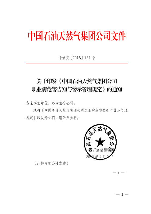 中国石油天然气集团公司职业病危害告知与警示管理规定.