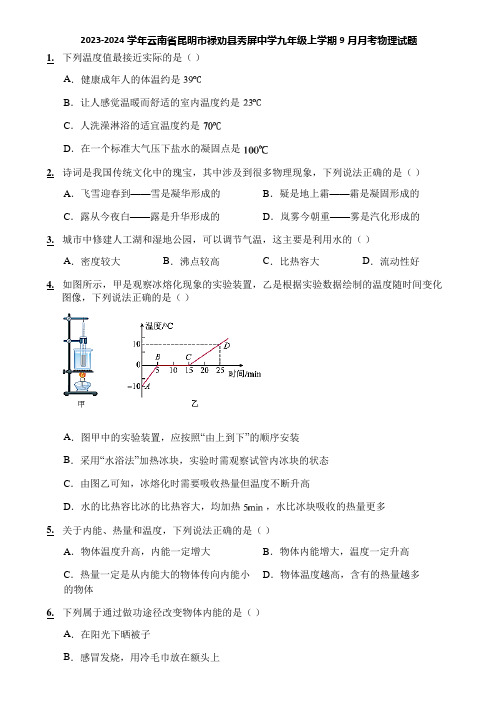 2023-2024学年云南省昆明市禄劝县秀屏中学九年级上学期9月月考物理试题