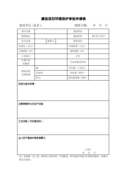 建设项目环境保护审批申请表