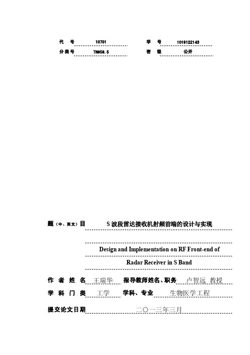 S波段雷达接收机射频前端的设计与实现