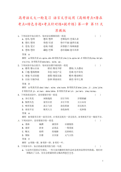 高考语文大一轮复习 语言文字运用(高频考点+潜在考点+特色专题+考点针对练+提升练)第一章 第11天