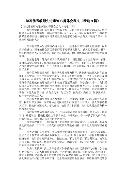 学习优秀教师先进事迹心得体会范文(精选3篇)