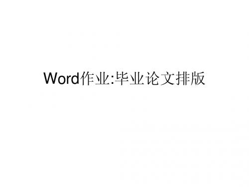 word作业要求