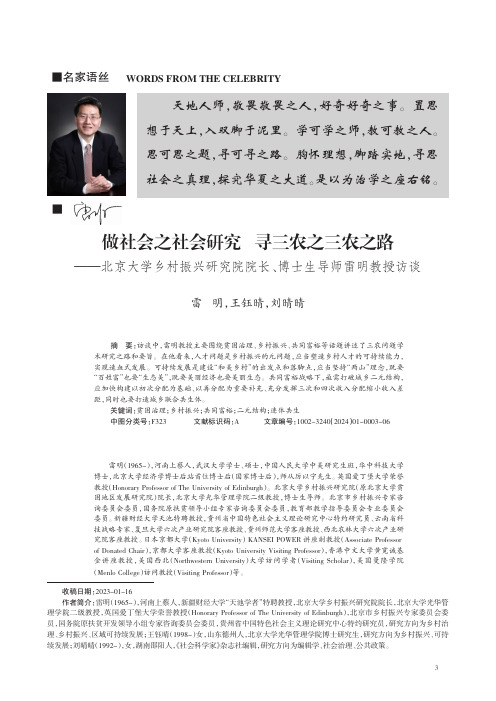 做社会之社会研究_寻三农之三农之路——北京大学乡村振兴研究院院长、博士生导师雷明教授访谈