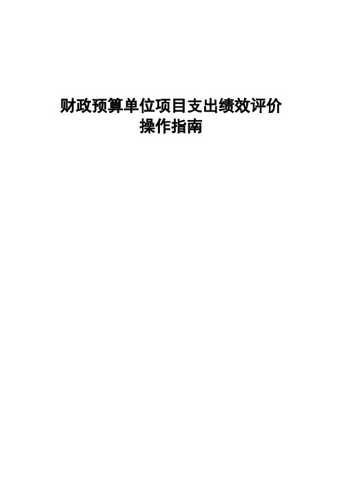 财政预算单位项目支出全过程绩效评价操作指南